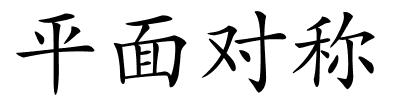 平面对称的解释