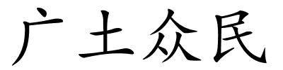 广土众民的解释