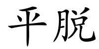 平脱的解释