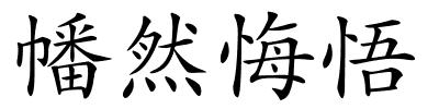 幡然悔悟的解释