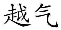 越气的解释