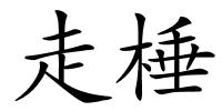 走棰的解释