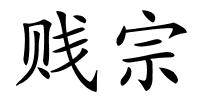 贱宗的解释