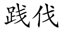 践伐的解释