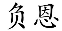 负恩的解释