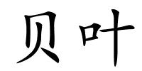 贝叶的解释