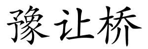 豫让桥的解释