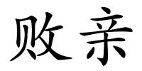 败亲的解释