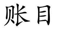 账目的解释