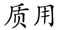 质用的解释