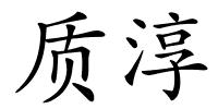 质淳的解释