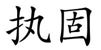 执固的解释