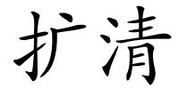 扩清的解释