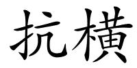 抗横的解释