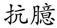 抗臆的解释