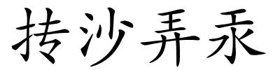 抟沙弄汞的解释