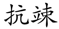 抗竦的解释