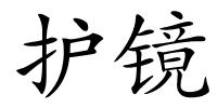 护镜的解释