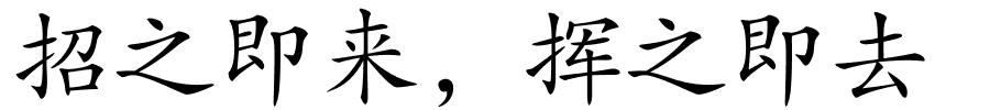 招之即来，挥之即去的解释