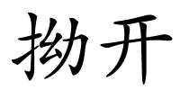 拗开的解释