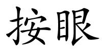 按眼的解释