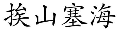 挨山塞海的解释