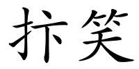 抃笑的解释