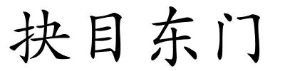 抉目东门的解释