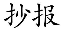 抄报的解释