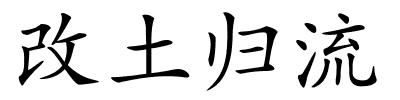 改土归流的解释