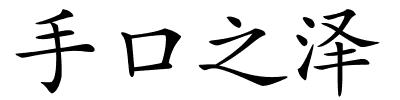 手口之泽的解释