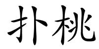 扑桃的解释