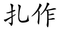 扎作的解释