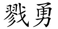 戮勇的解释