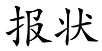 报状的解释