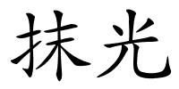 抹光的解释