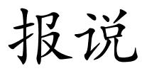 报说的解释