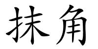 抹角的解释