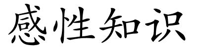 感性知识的解释