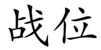 战位的解释