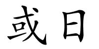 或日的解释