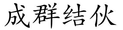 成群结伙的解释