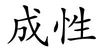 成性的解释