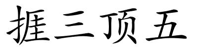 捱三顶五的解释