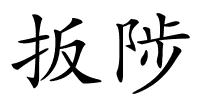 扳陟的解释