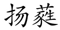 扬蕤的解释