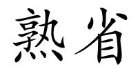 熟省的解释