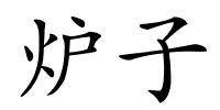 炉子的解释