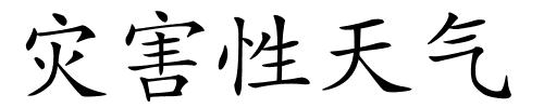 灾害性天气的解释