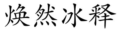 焕然冰释的解释